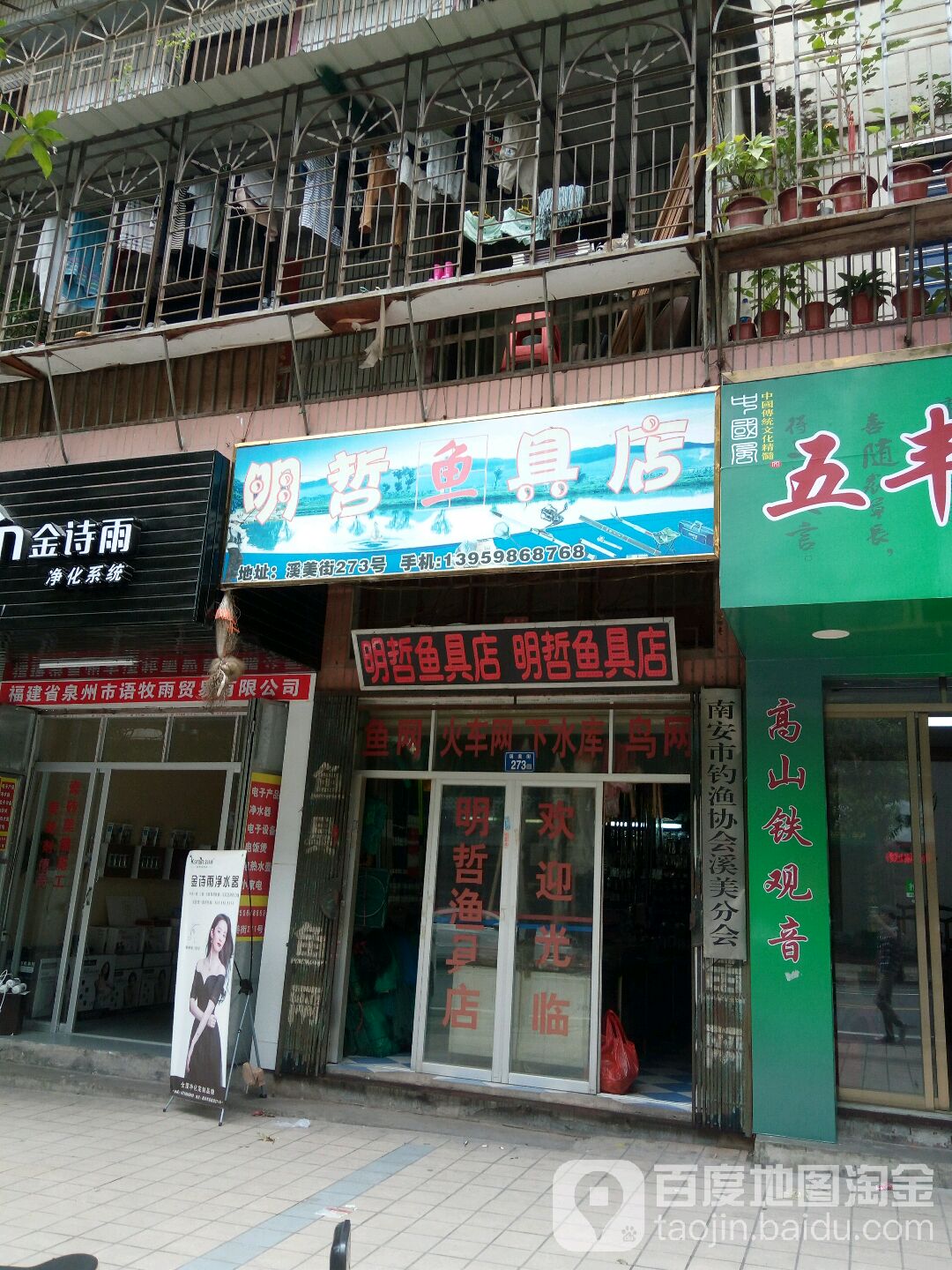 明哲鱼具店