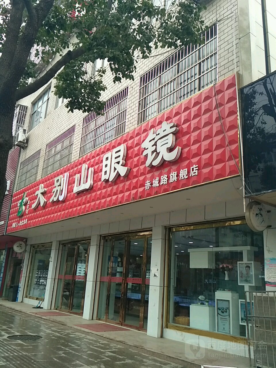 大别山眼镜(赤城路旗舰店)