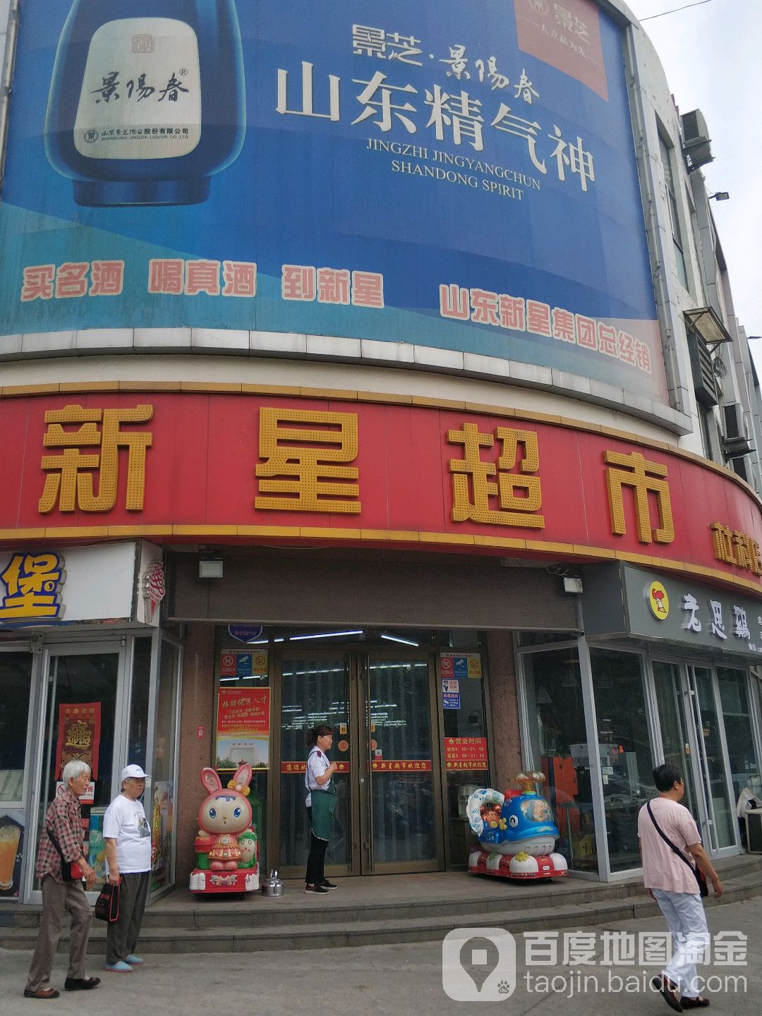 新兴超市(杜科店)