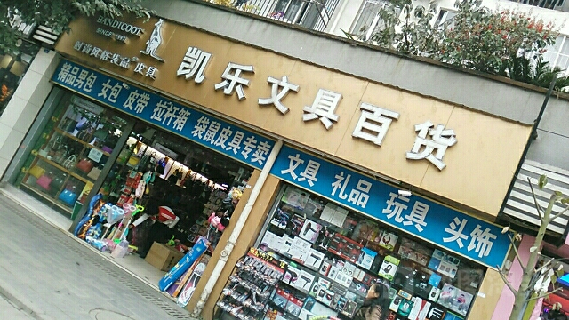 凯乐文具百货(惠民二路店)