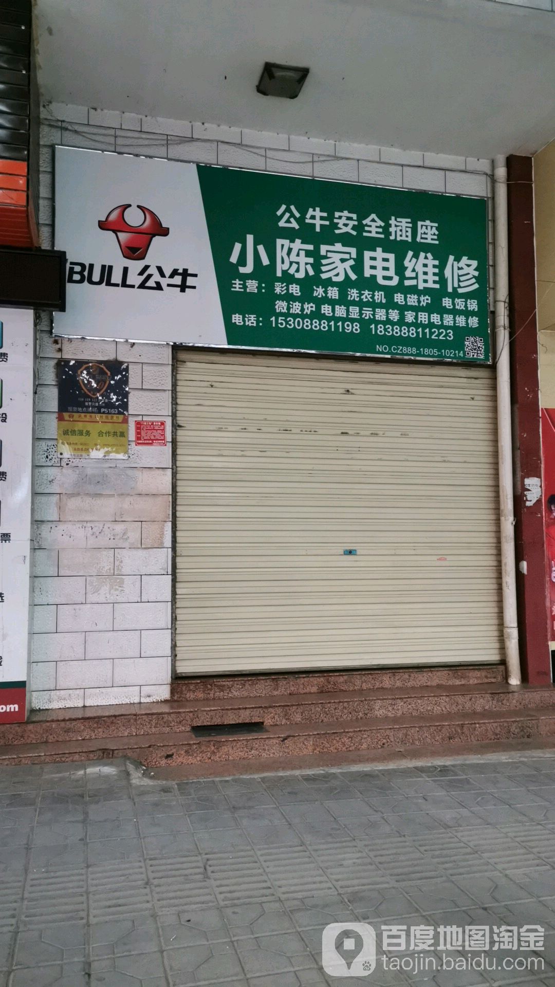 小徐家电维修(吉庆路店)