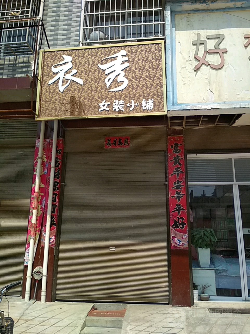 邓州市衣秀女装小铺(仲景路店)