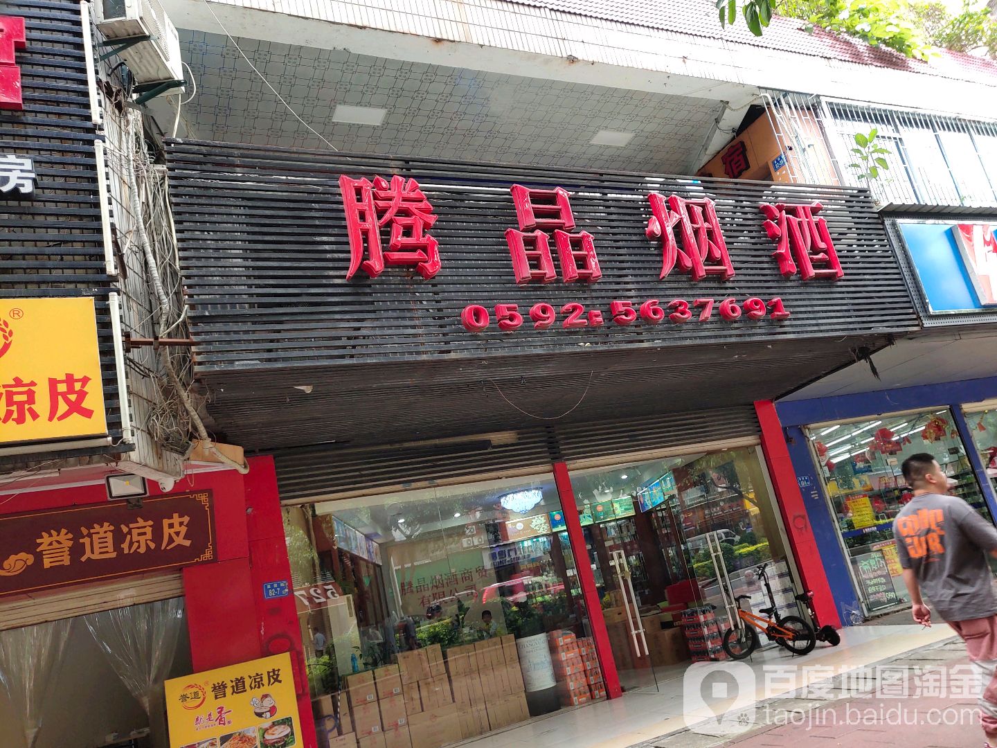 腾晶烟酒(怡景花园店)