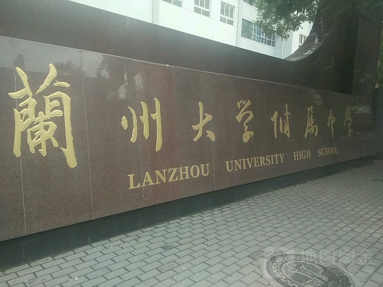 兰州大学-附属中学