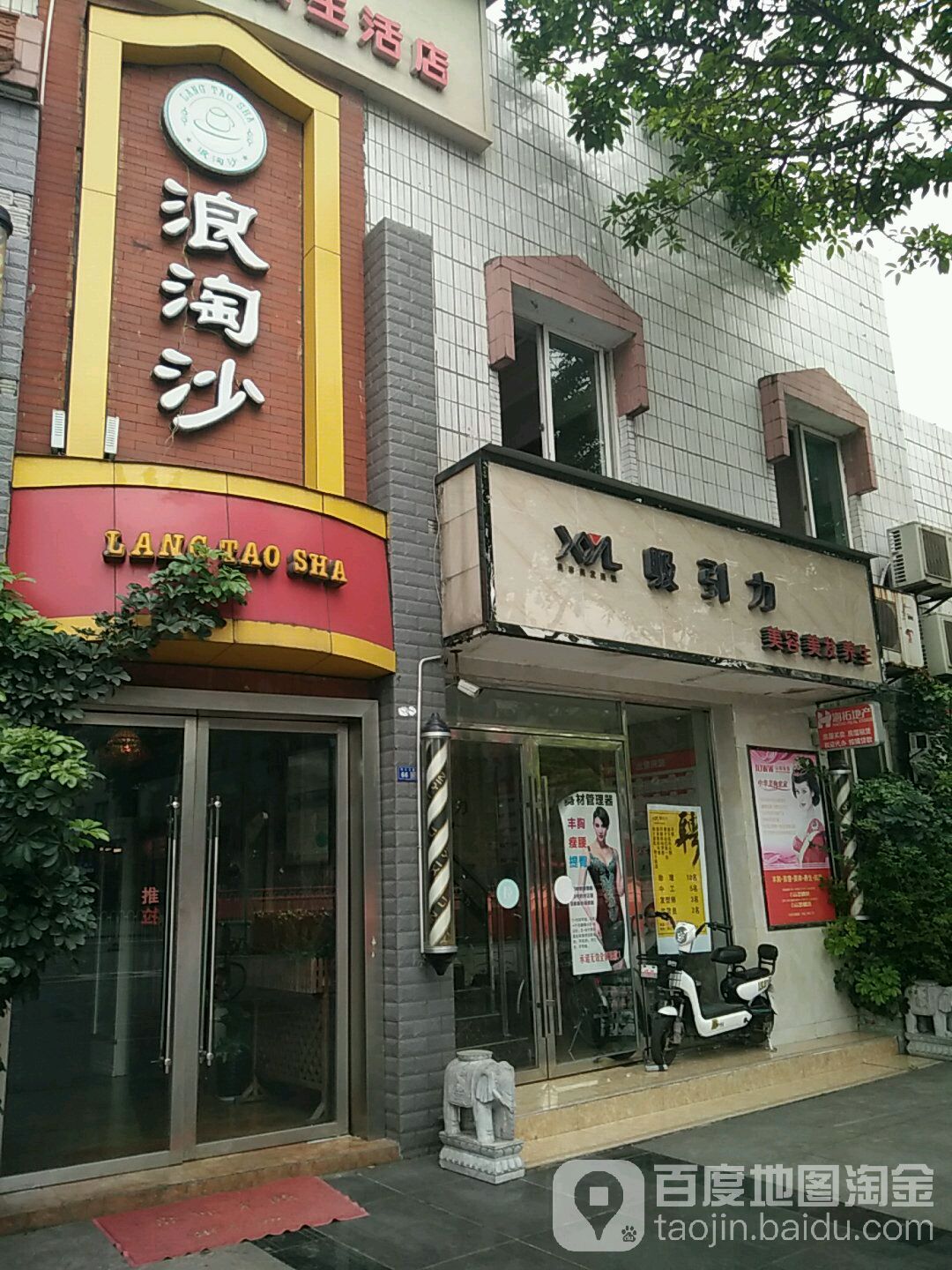 浪淘沙(长江东路店)