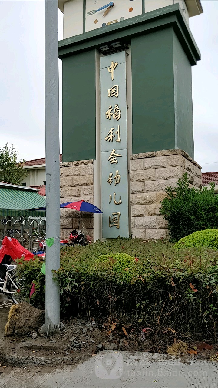 中国福利会幼儿园