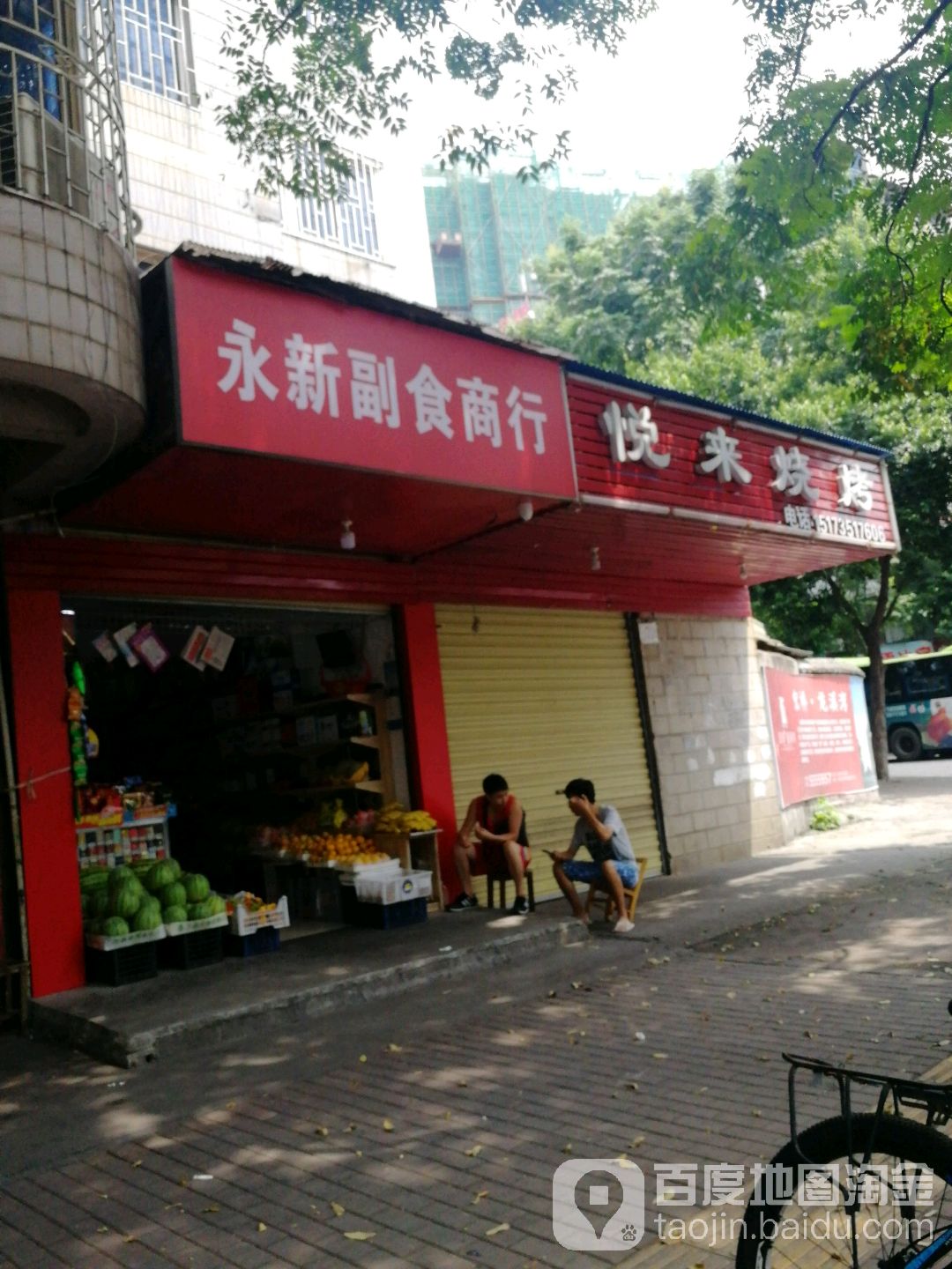 永新副食商行