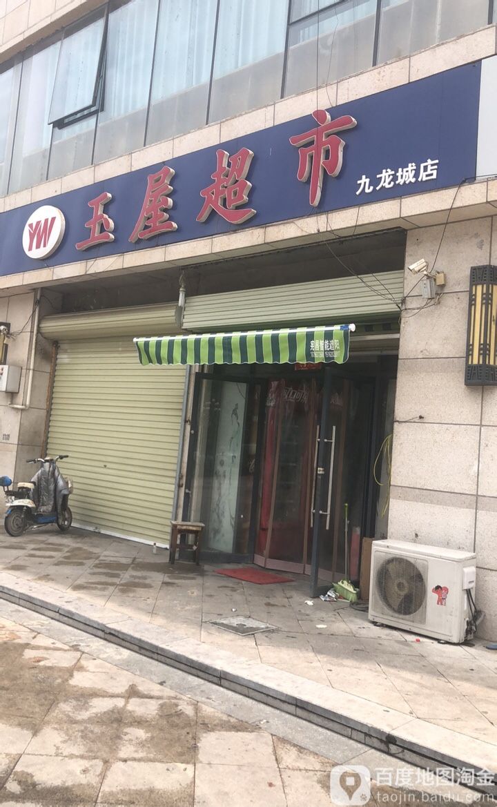 玉坞超市(九龙城店)