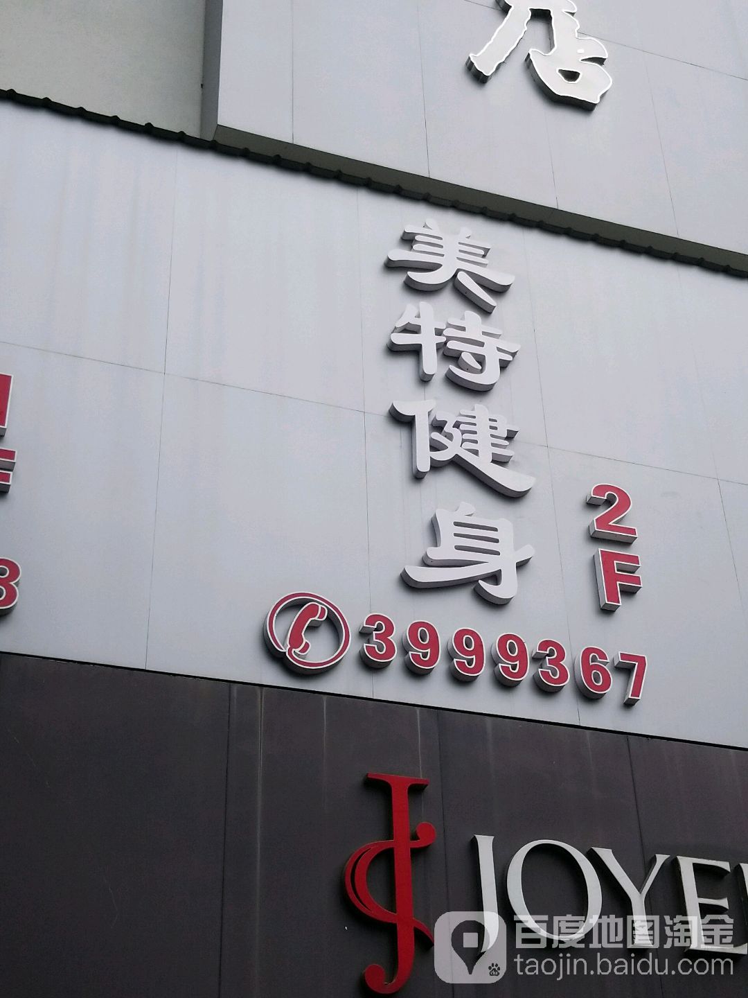 美特007健身会所