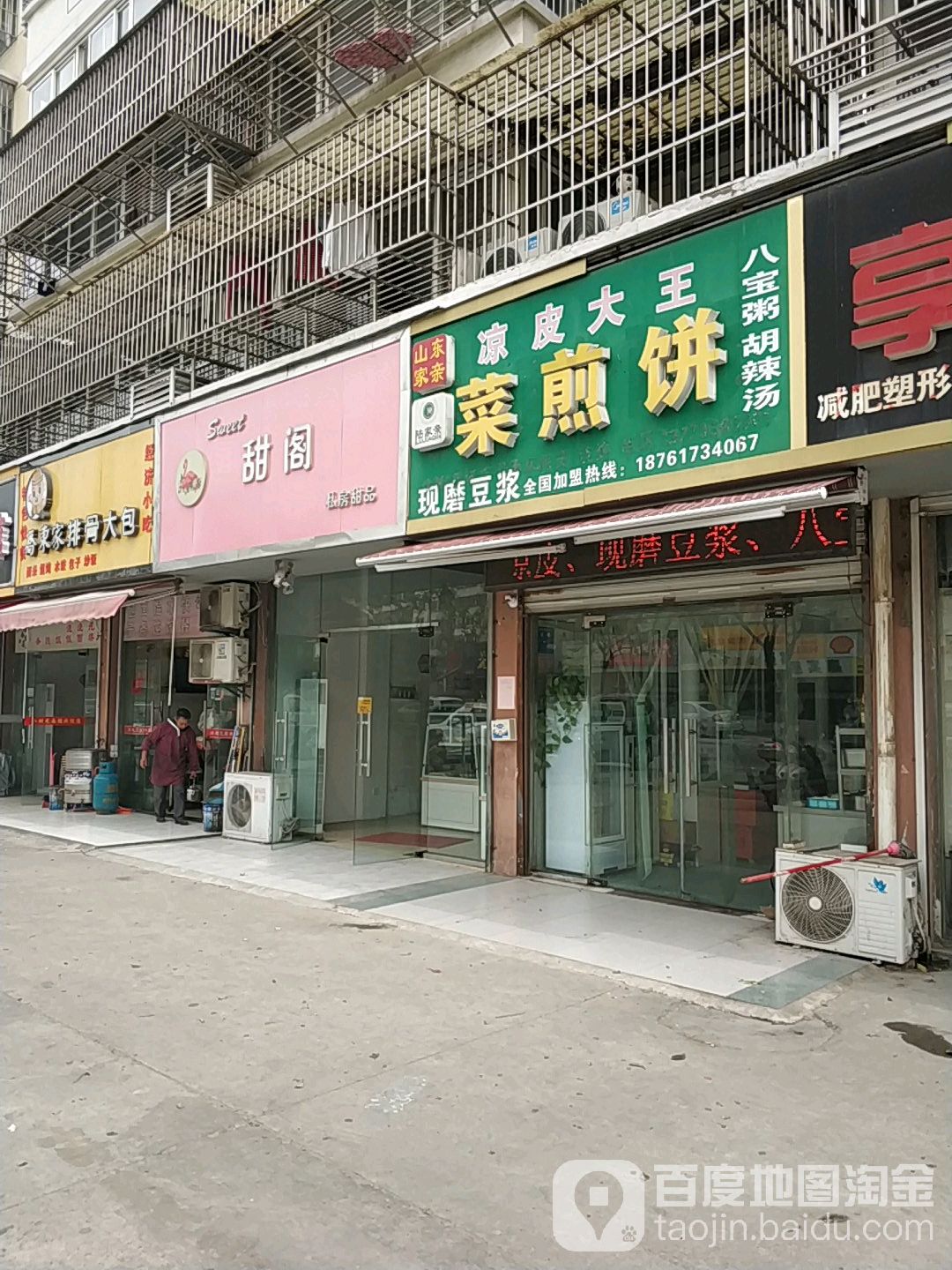 山东家亲凉皮吗大王(永兴佳园店)