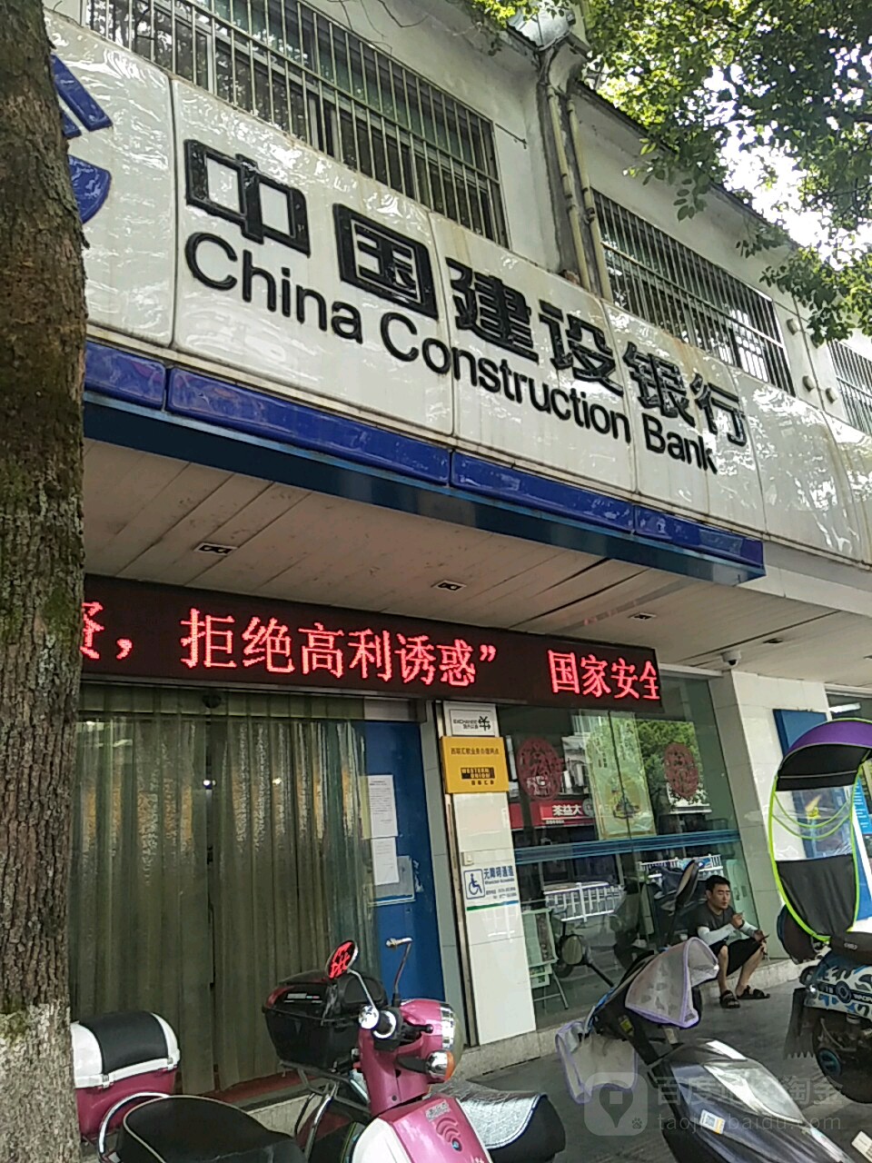 中国&建设银行(黄山延安路支行)