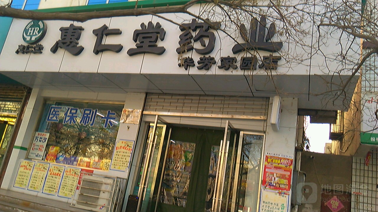 惠仁堂药店(华芳家园店)