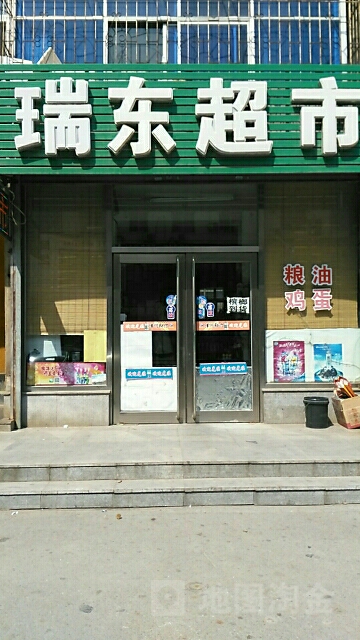 瑞东美食(东二道街店)