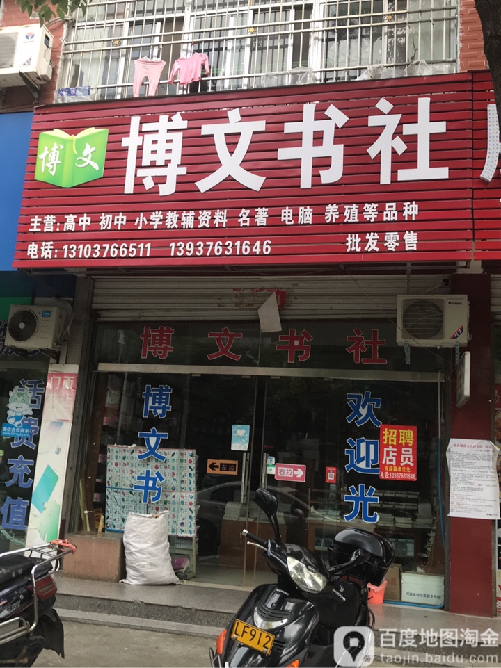 博文书社(赤城路店)