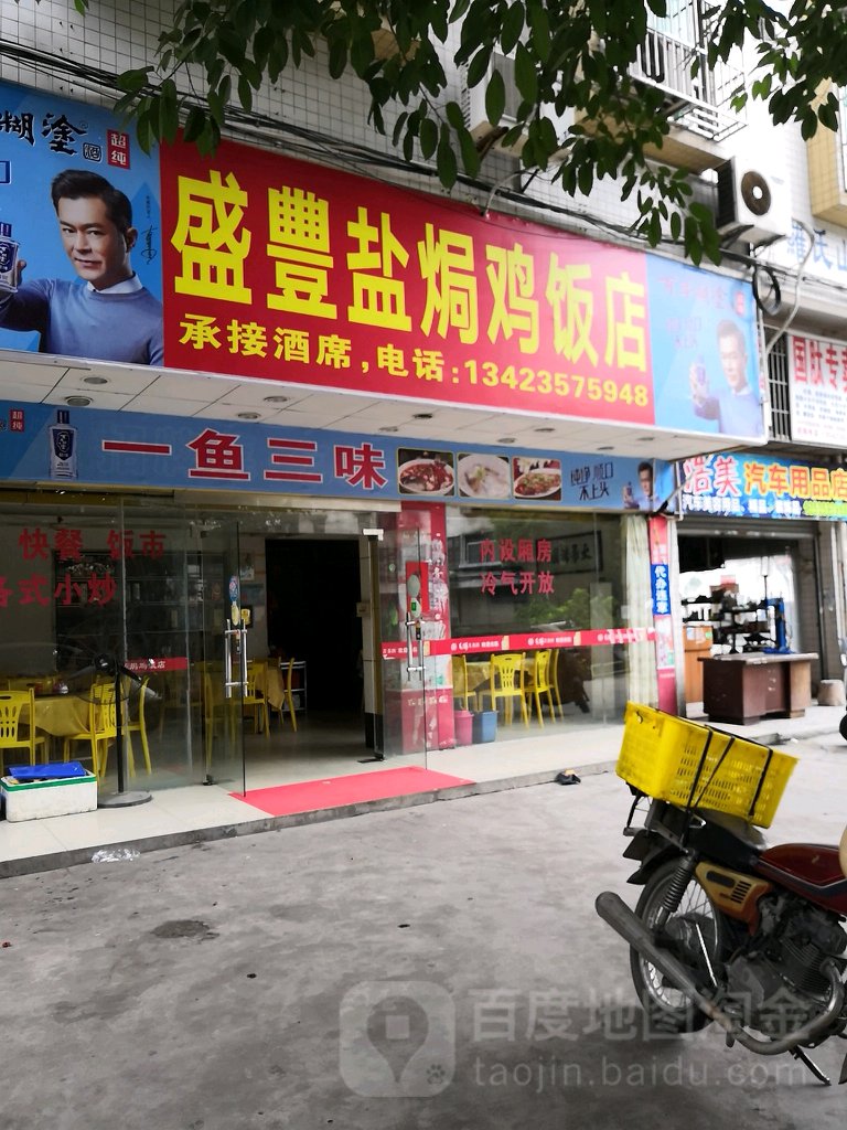 盛丰饭店(南关路店)