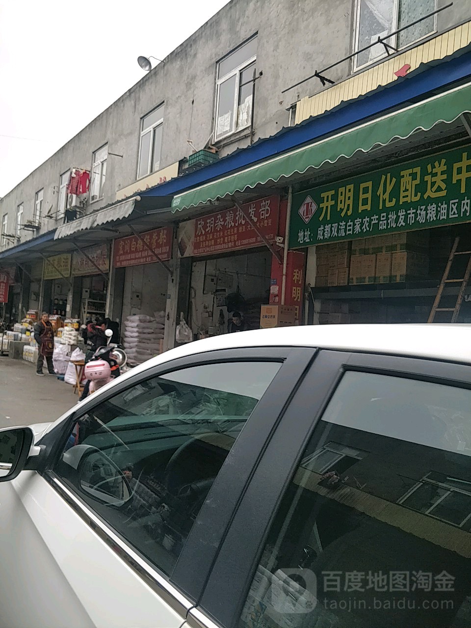 欣玥杂粮批发部