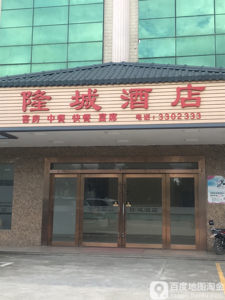隆城酒店