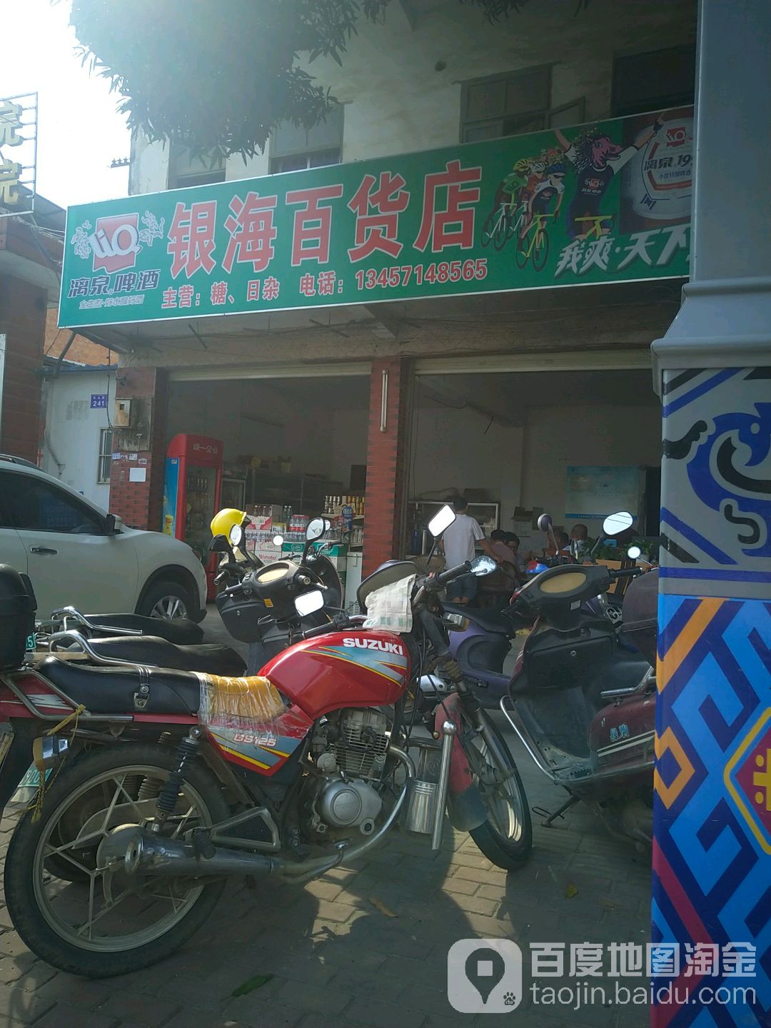 银海百货店