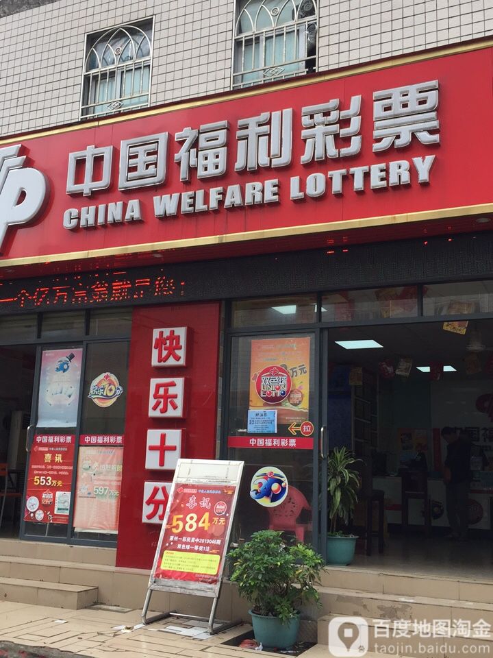 中国福利彩票(长青路店)