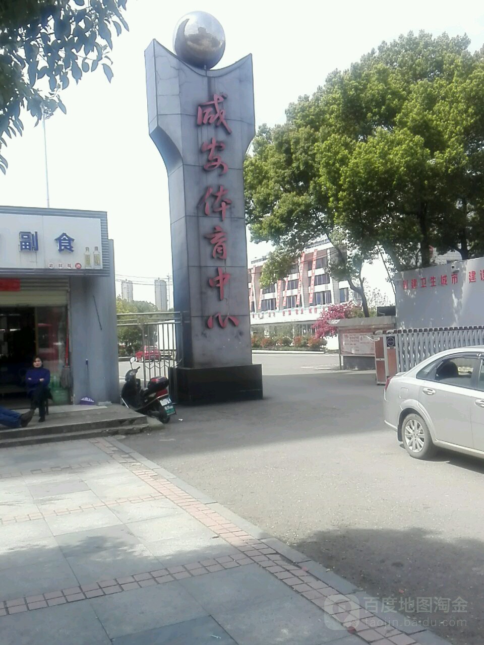 咸安体育中心