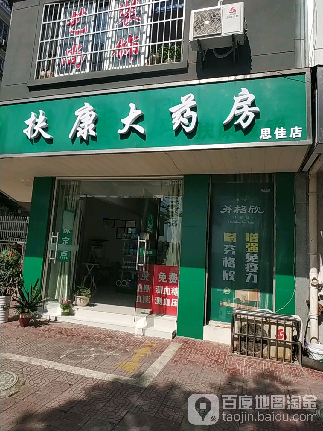 扶康大药房(思佳店)