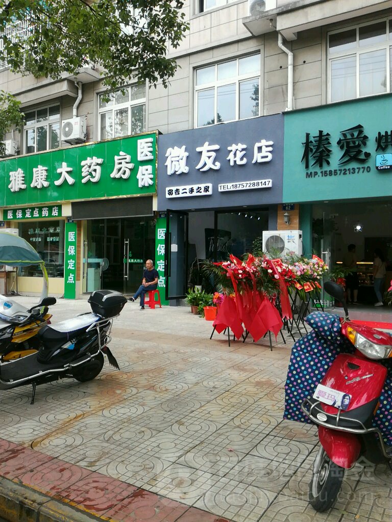 微友花店