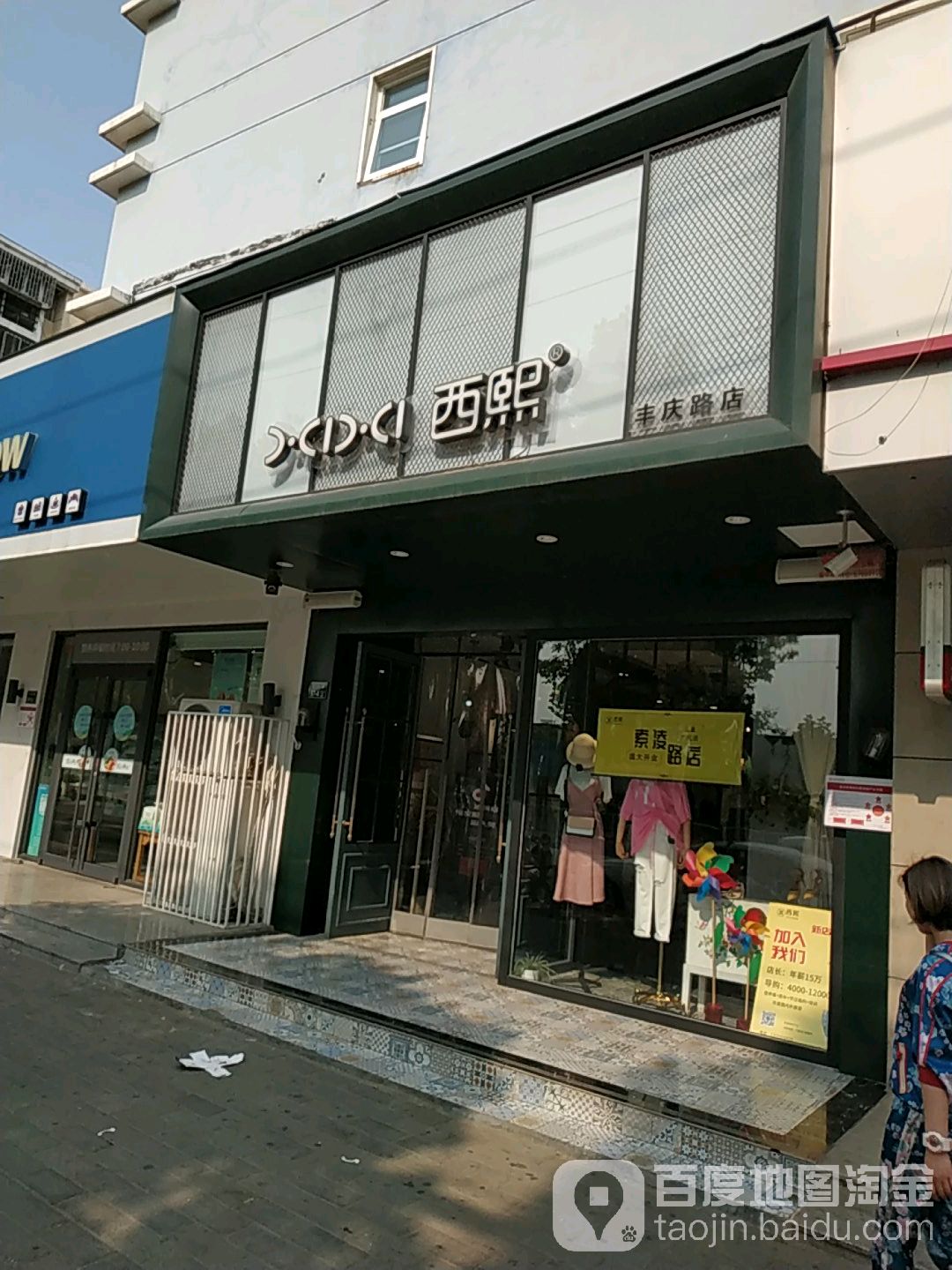 西熙东东(西熙丰庆路店)