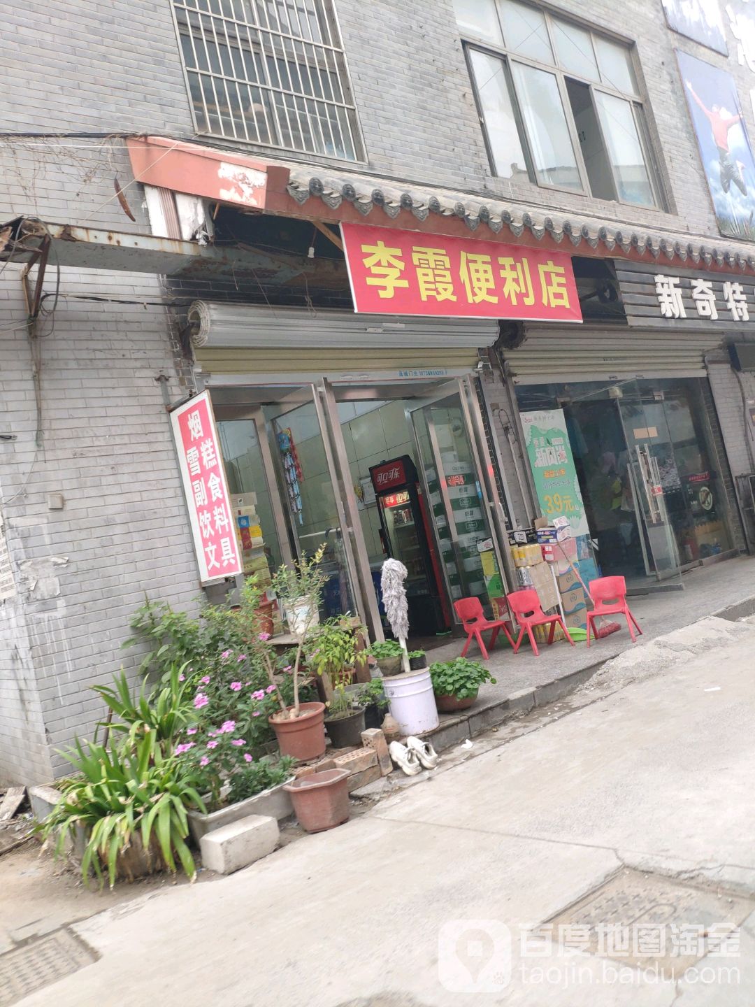 李霞时便利店