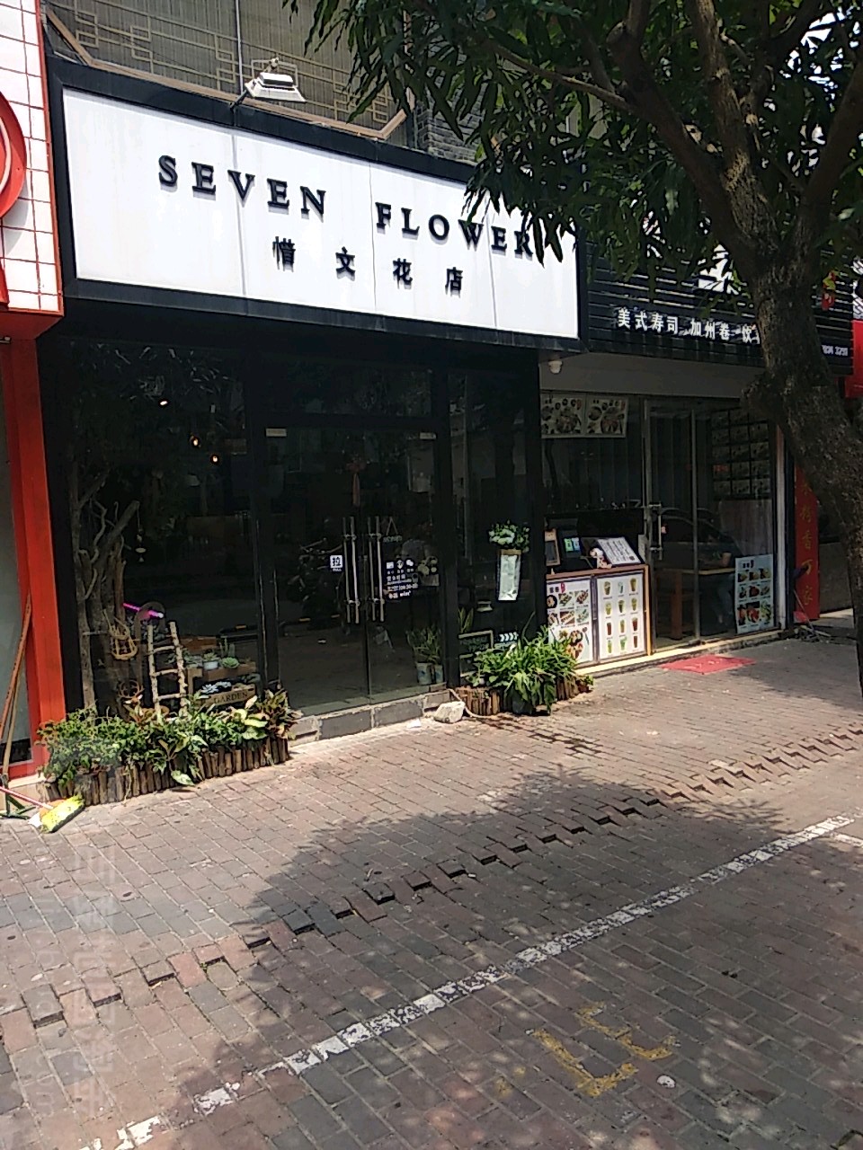 惜文花店