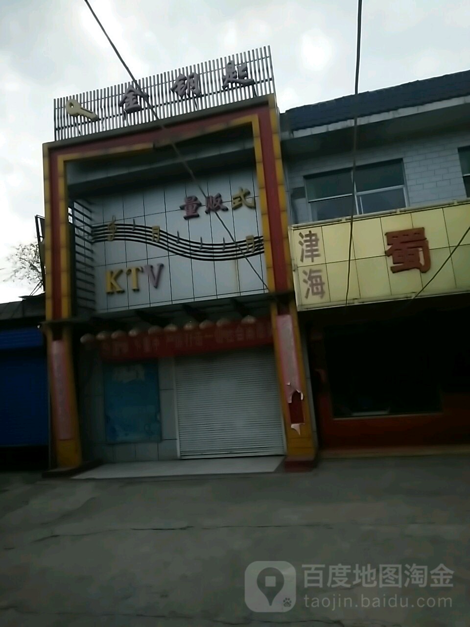 金钥匙KTV(希勋望街店)