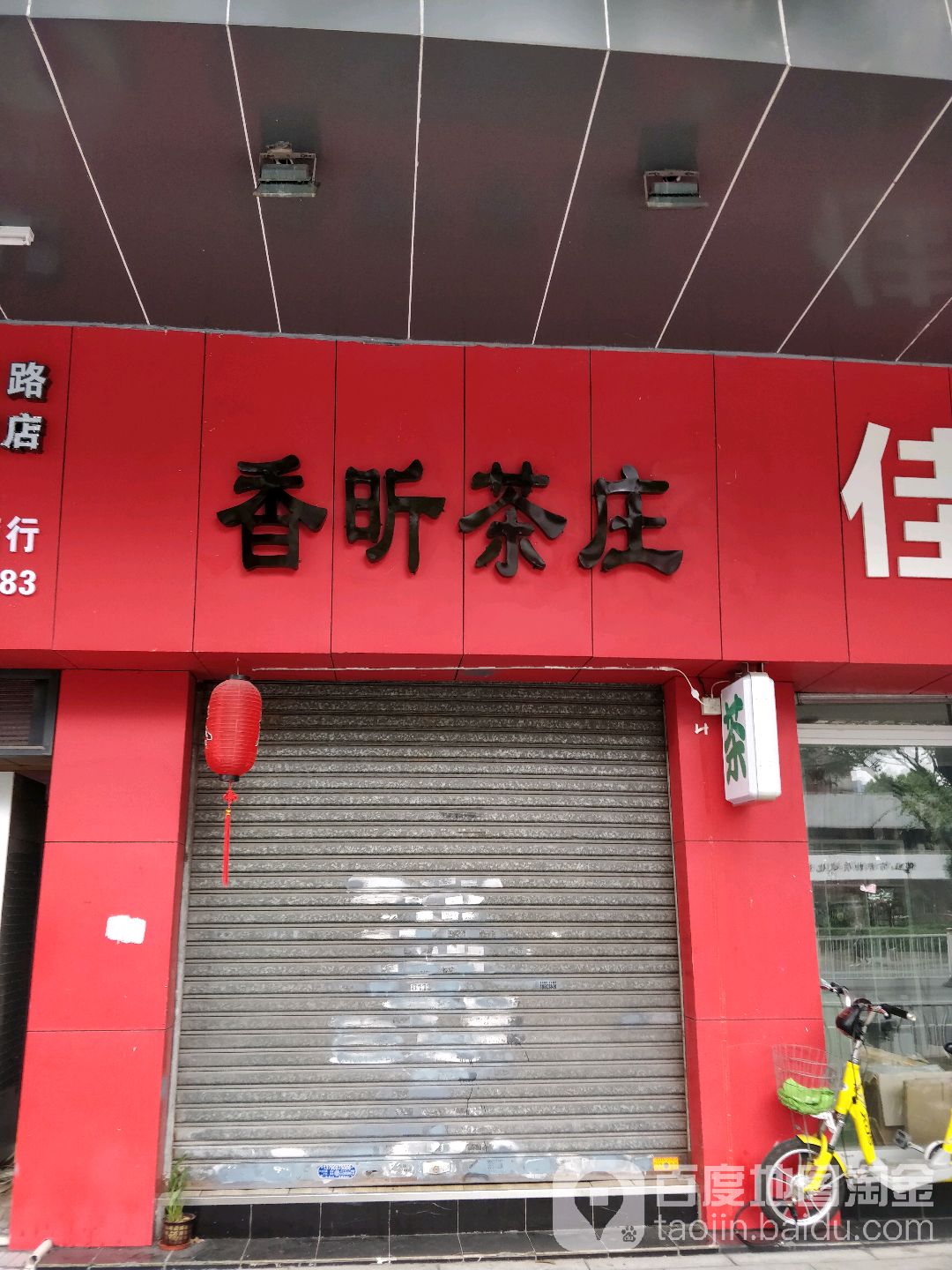 香昕茶庄