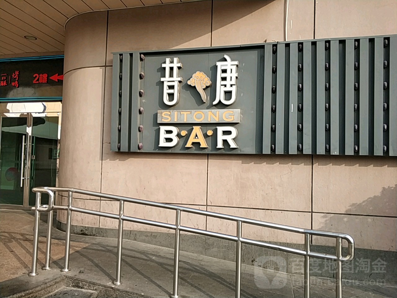 昔唐Siton BAR