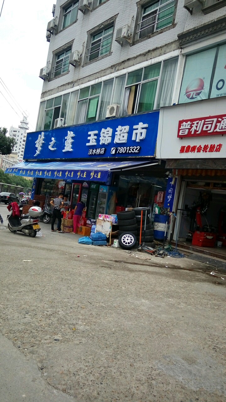 玉锦超市(淡水桥店)