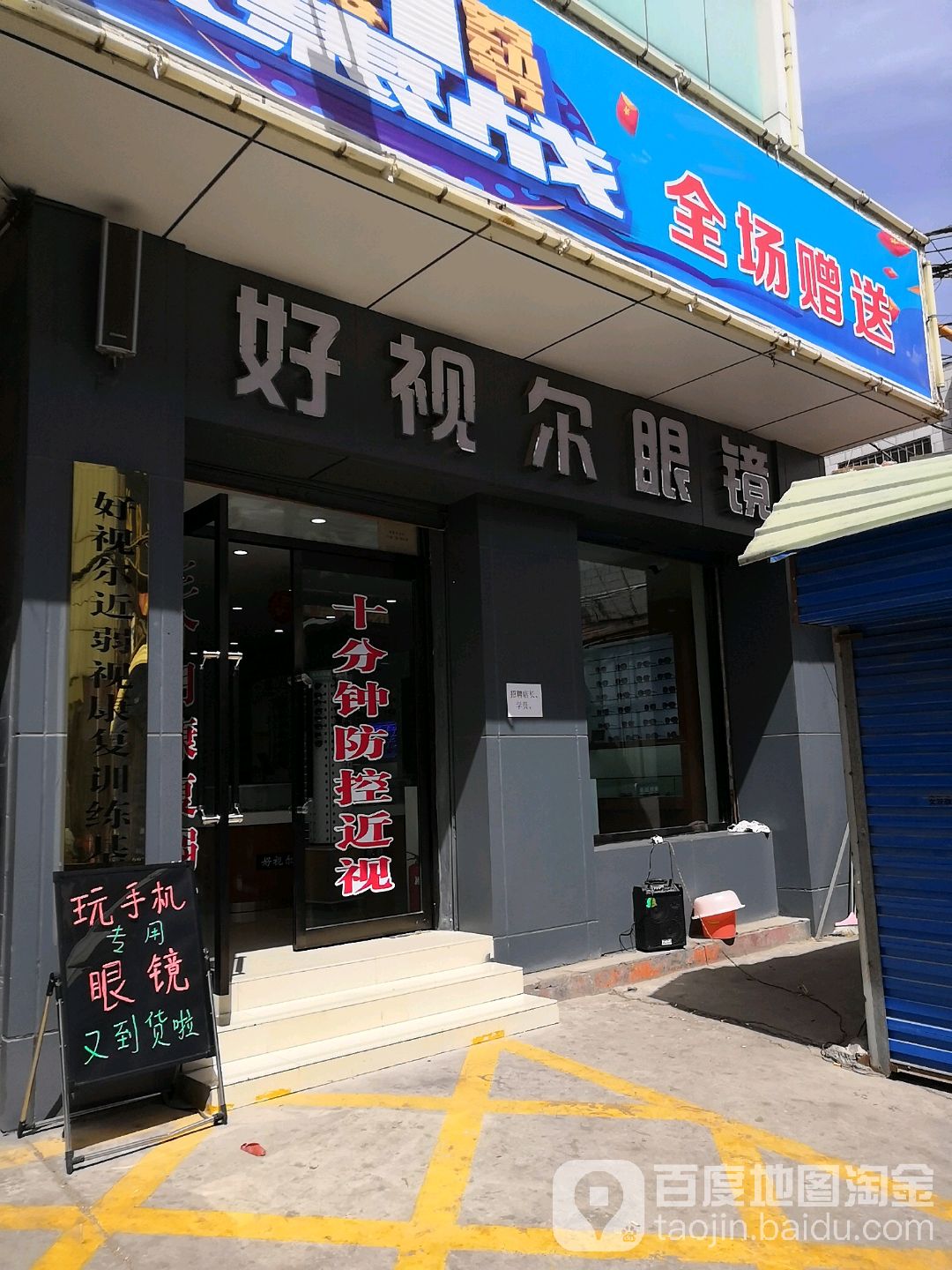 好视尔眼镜