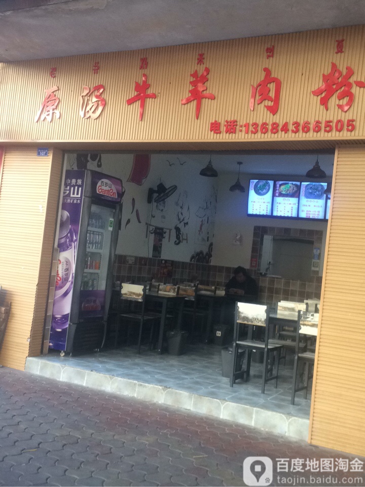 原汤牛肉羊肉粉