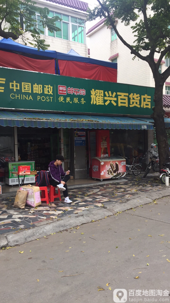 耀兴百货店