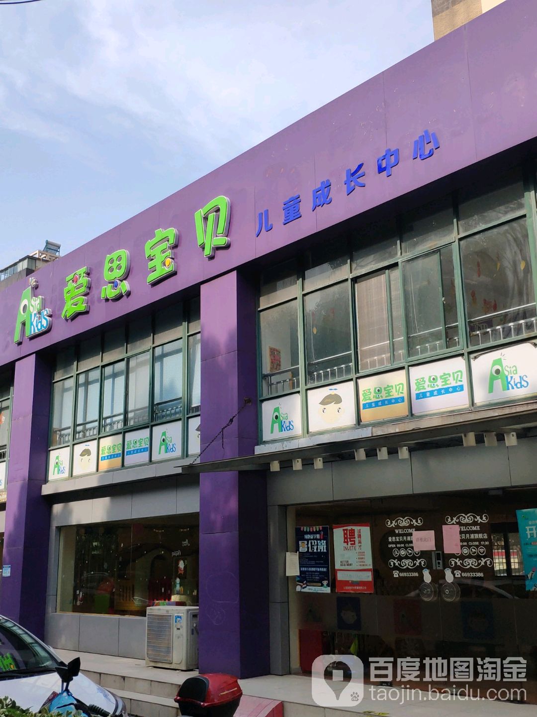 爱思宝贝儿童成长中心(月浦店)