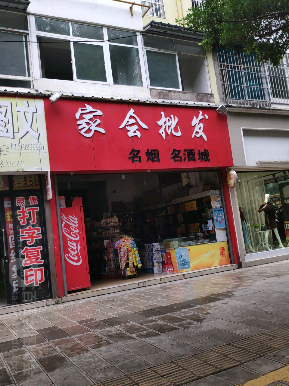 家会烟酒行