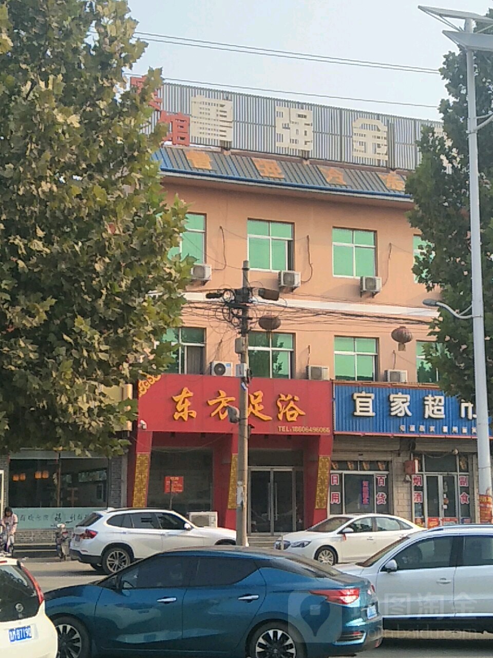 东方足浴(汾王路店)
