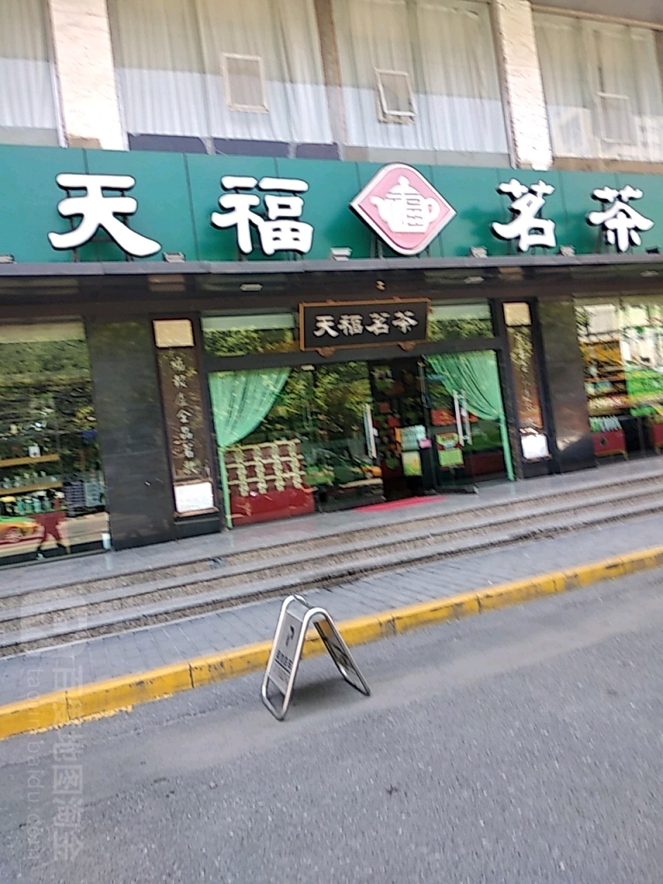 天福茗茶(尚德路店)地址,电话,简介(西安-百度地图