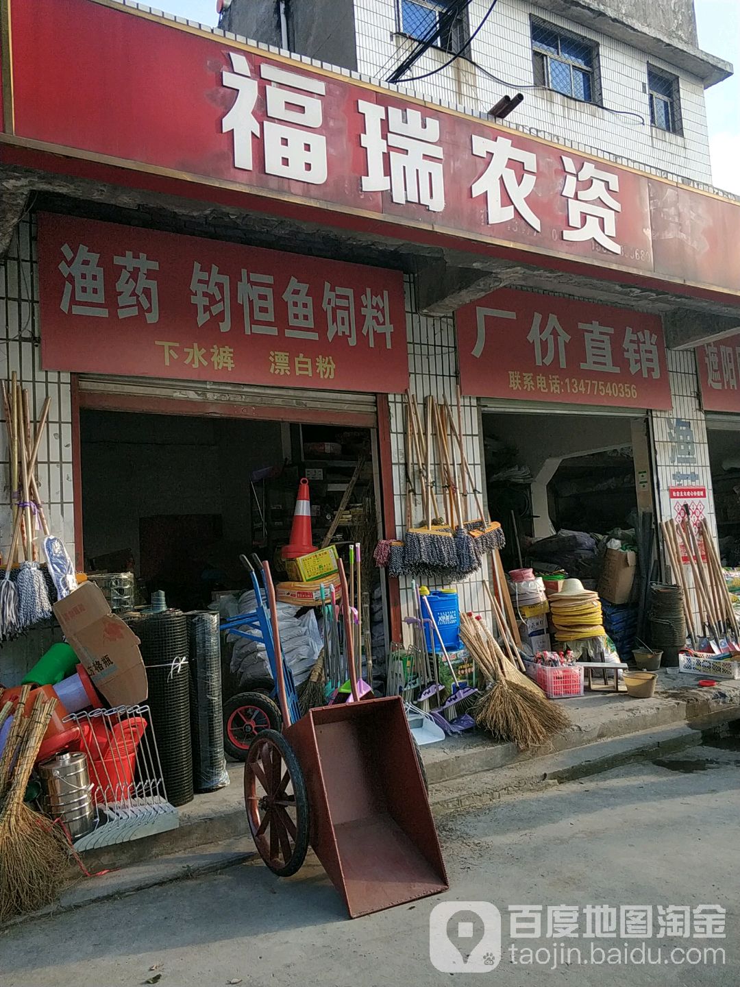 福瑞农资