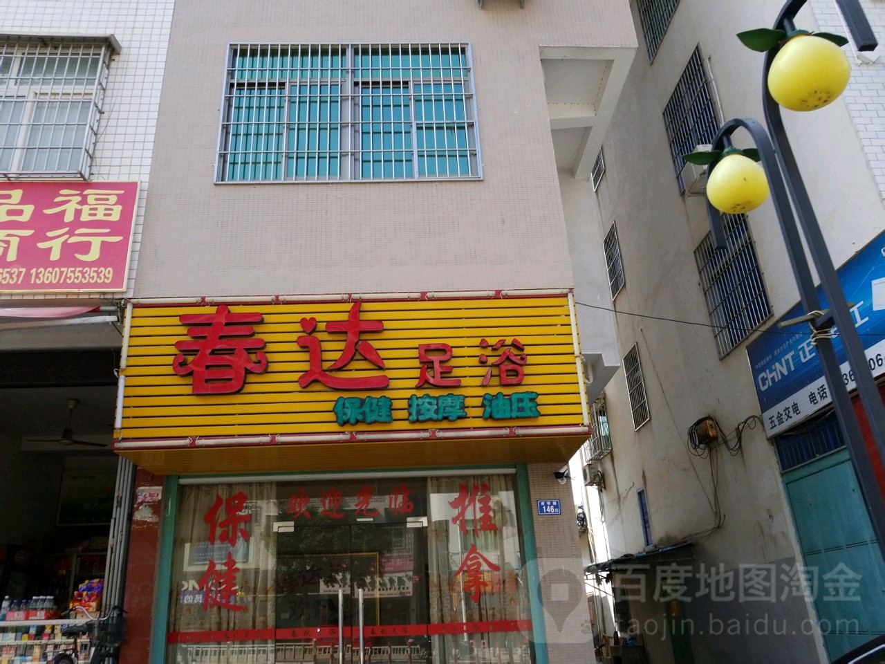 春达足浴