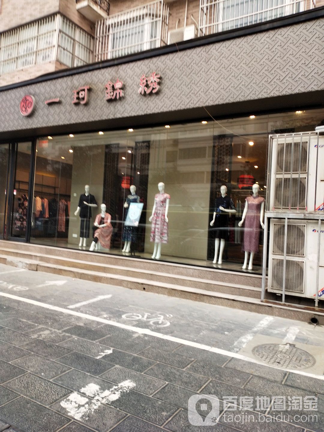 一珂锦绣(纬四路店)