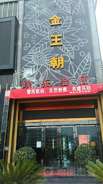 金望潮娱乐会所(中心城店)