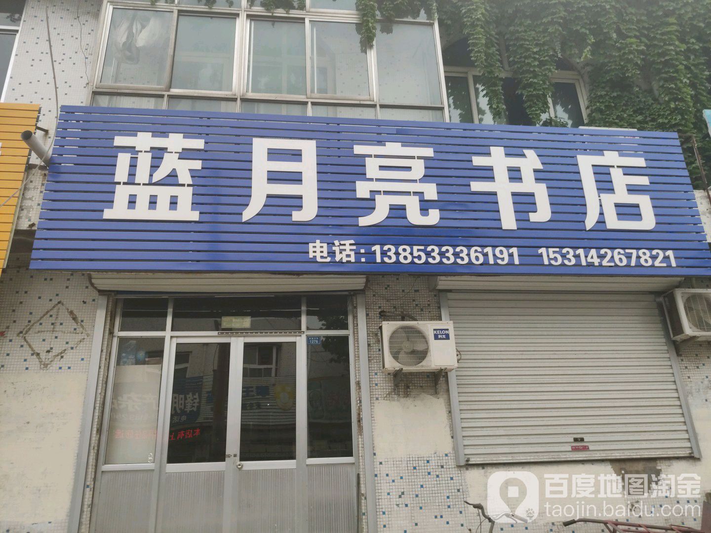 蓝月亮书店(索镇大街)