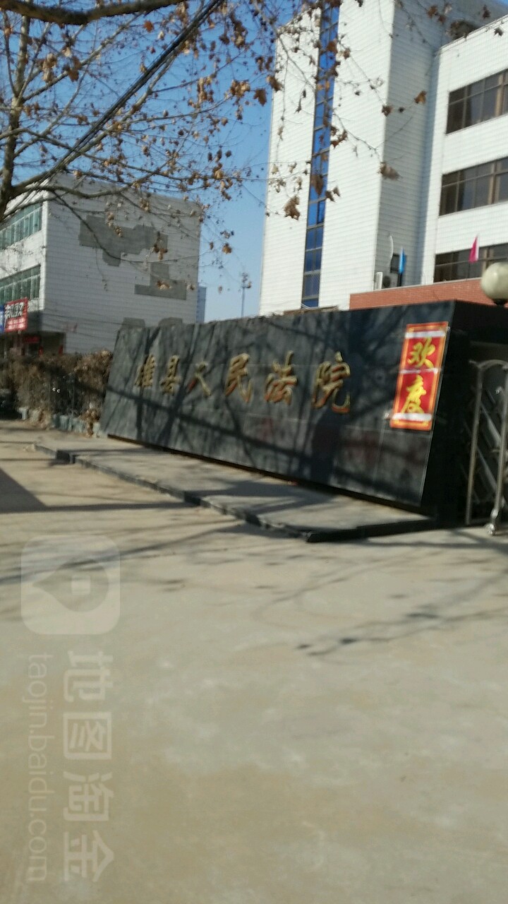 雄县人民法院