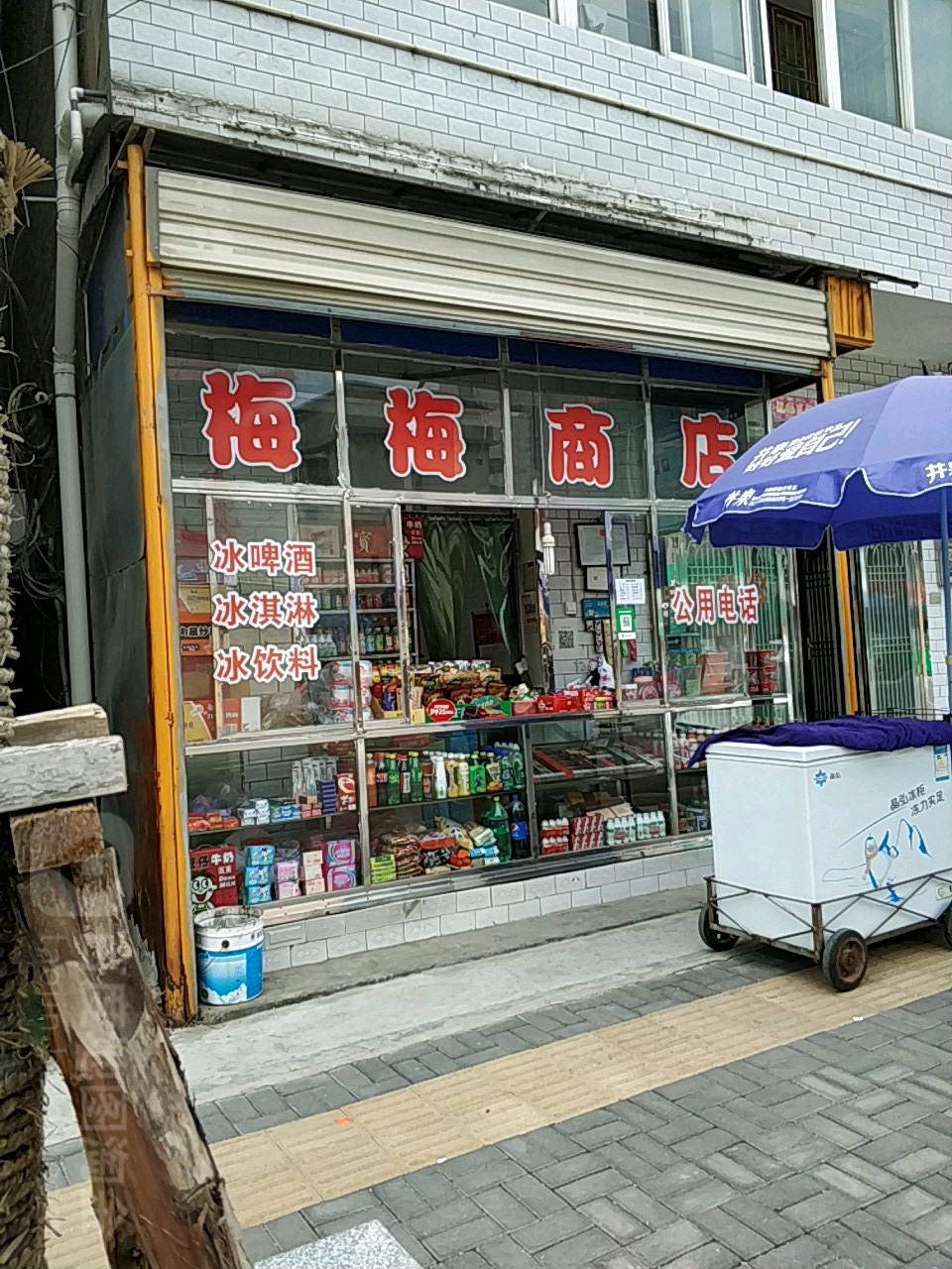 梅梅商店。