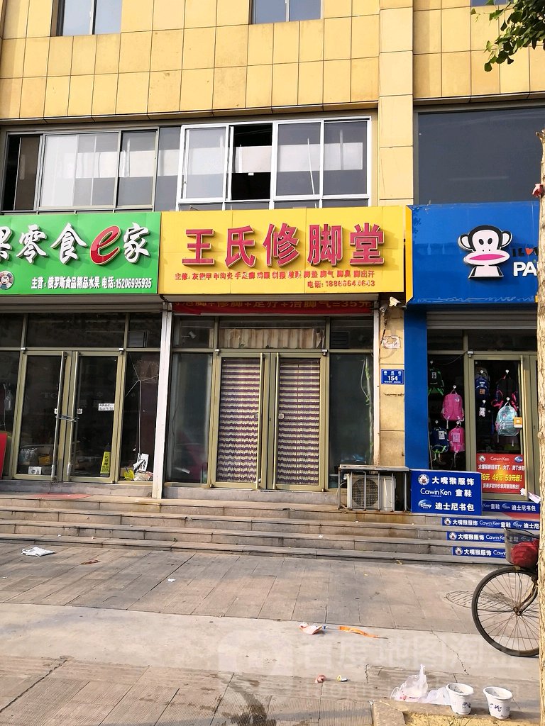 王氏修脚堂(第五街店)