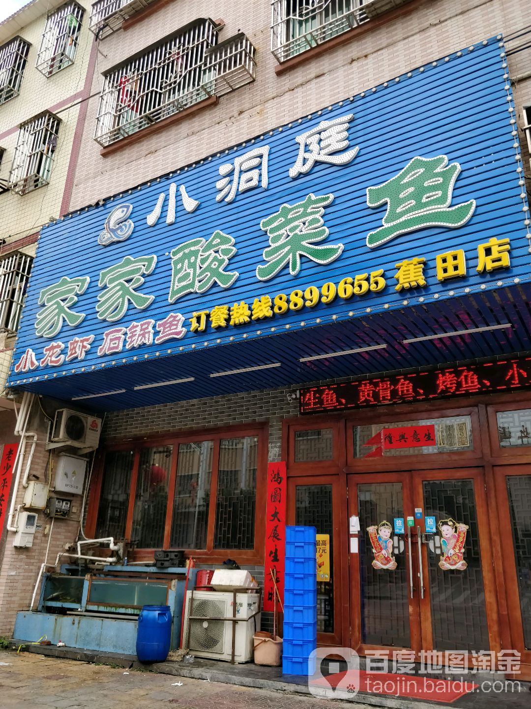 小洞庭家家酸菜鱼火锅(蕉田店)