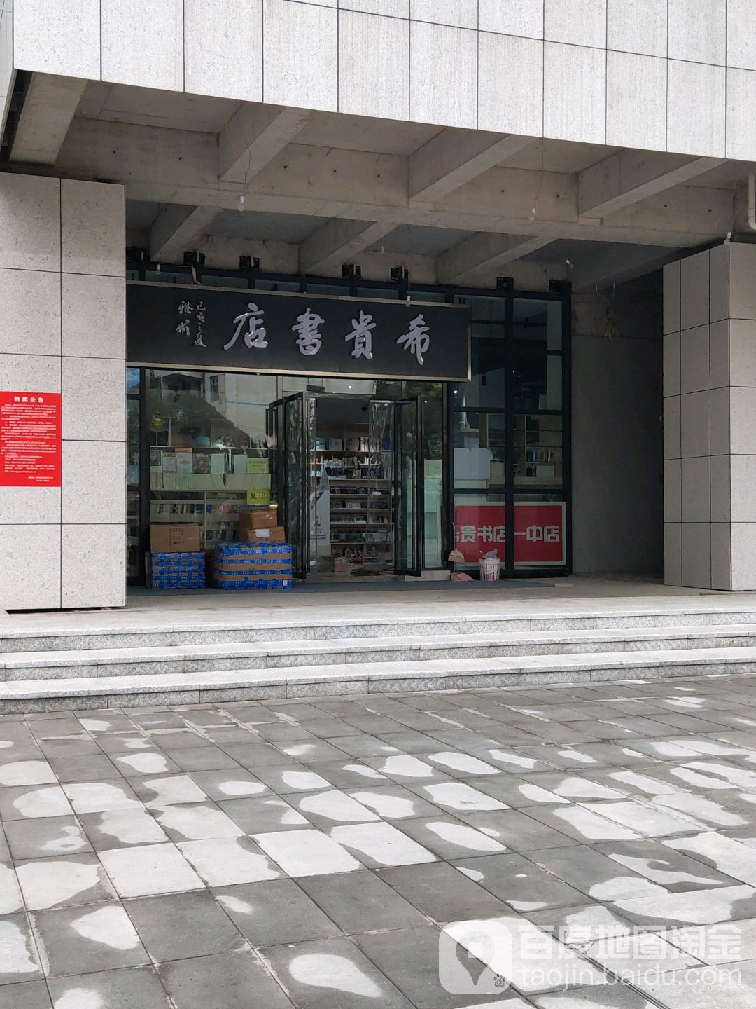 希贵书店(一中店)